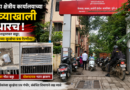 येरवडा क्षेत्रीय कार्यालयाच्या मुख्य प्रवेशद्वाराजवळील खड्ड्यामुळे नागरिकांच्या सुरक्षेचा प्रश्न