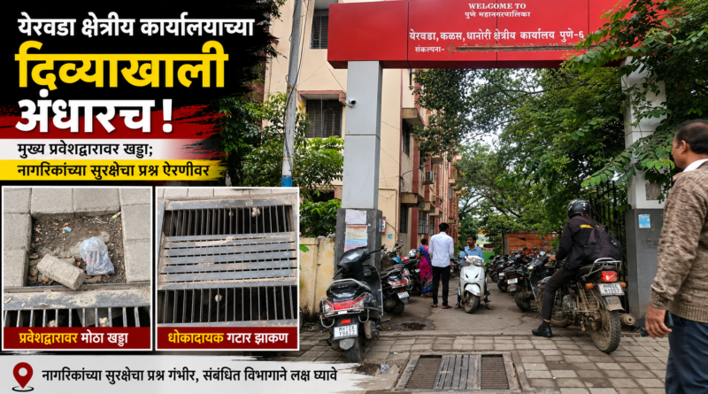 येरवडा क्षेत्रीय कार्यालयाच्या मुख्य प्रवेशद्वाराजवळील खड्ड्यामुळे नागरिकांच्या सुरक्षेचा प्रश्न