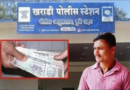 खराडी पोलीस ठाण्यातील शिपाई आकाश अरुण मुळे यांच्यावर 300 रुपये लाच घेतल्याचा आरोप
