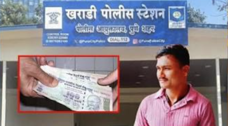 खराडी पोलीस ठाण्यातील शिपाई आकाश अरुण मुळे यांच्यावर 300 रुपये लाच घेतल्याचा आरोप