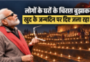 नरेंद्र मोदींच्या वाढदिवसानिमित्त दीपप्रज्वलनावर काँग्रेसकडून उपस्थित करण्यात आलेला सवाल