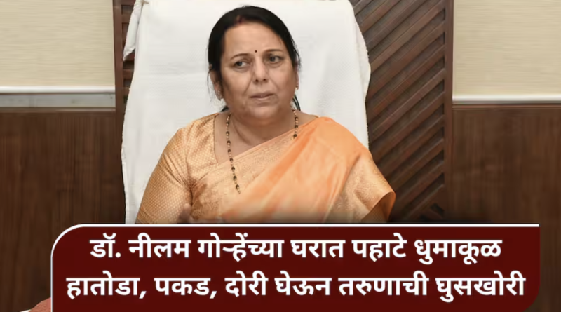 पुण्यातील डॉ. नीलम गोऱ्हे यांच्या निवासस्थानी तरुणाची घुसखोरी