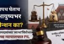 महाराष्ट्रातील माजी आमदारांच्या पेन्शनबाबत नागपूर खंडपीठातील याचिका