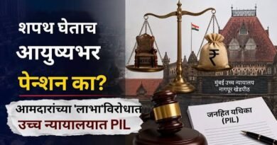 महाराष्ट्रातील माजी आमदारांच्या पेन्शनबाबत नागपूर खंडपीठातील याचिका