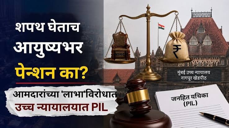 महाराष्ट्रातील माजी आमदारांच्या पेन्शनबाबत नागपूर खंडपीठातील याचिका